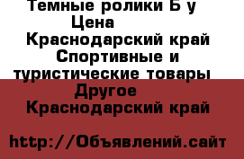 Темные ролики Б/у › Цена ­ 800 - Краснодарский край Спортивные и туристические товары » Другое   . Краснодарский край